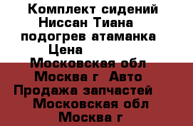  Комплект сидений Ниссан Тиана 32 подогрев атаманка › Цена ­ 27 000 - Московская обл., Москва г. Авто » Продажа запчастей   . Московская обл.,Москва г.